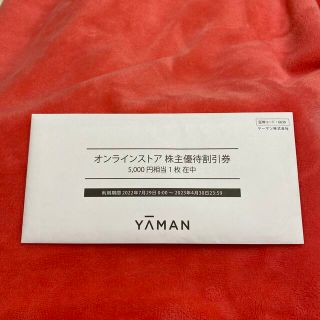 ヤーマン(YA-MAN)のヤーマン　株主優待　5000円(ショッピング)