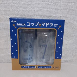 アサヒ(アサヒ)のカルピス コップ マドラー付き 希釈用 メモリ 2本セット デザイン違い ②(グラス/カップ)