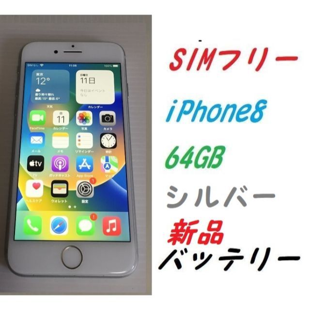 SIMフリー iPhone8 64GB バッテリー新品 シルバー-