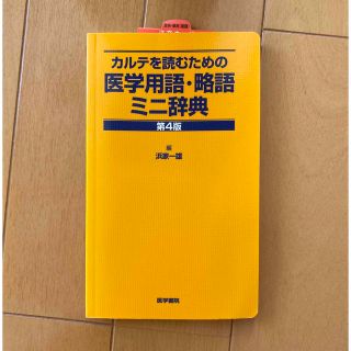 カルテを読むための医学用語・略語ミニ辞典(健康/医学)