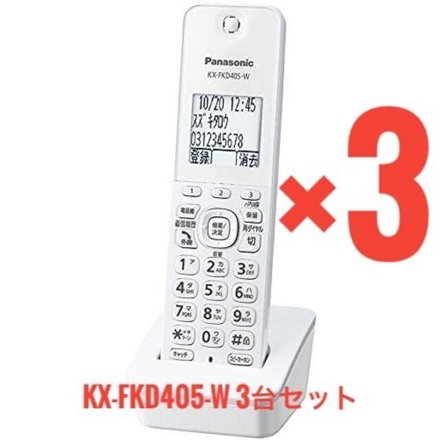 新品未使用品パナソニック　電話機子機ホワイト KX-FKD405-W3台セット | フリマアプリ ラクマ