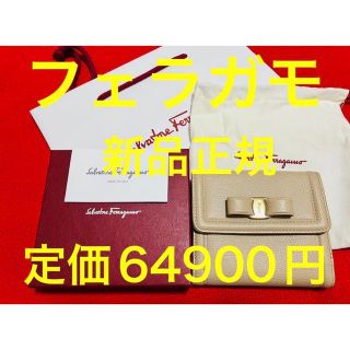 サルヴァトーレフェラガモ(Salvatore Ferragamo)の新品.定価64900円　フェラガモ　ヴァラ　リボン　定番 財布　ベージュ(財布)