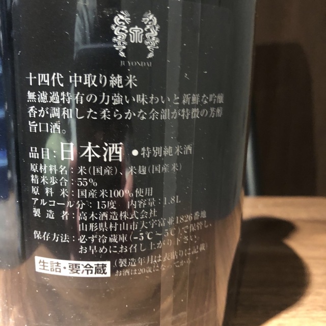 十四代中取り純米無濾過 食品/飲料/酒の酒(日本酒)の商品写真