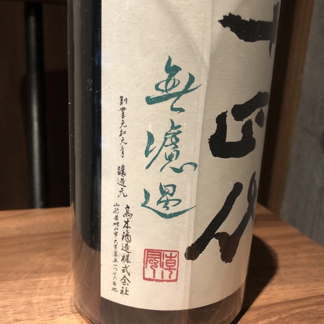 十四代中取り純米無濾過 食品/飲料/酒の酒(日本酒)の商品写真