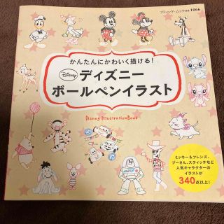 ディズニー(Disney)のかんたんにかわいく描ける！ディズニ－ボ－ルペンイラスト(アート/エンタメ)