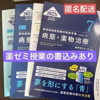 薬剤師国家試験 薬学ゼミナール 青本・青問2022 病態・薬物治療の通販