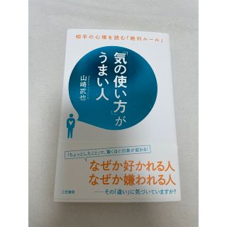 気の使い方がうまい人(ノンフィクション/教養)