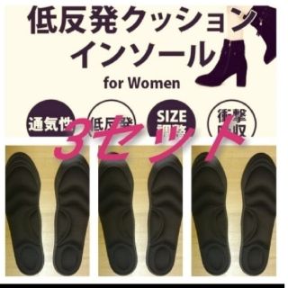 3セット 女性用 新品未使用　低反発ソフトクッション インソール(ブーツ)