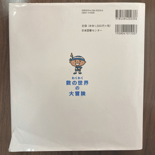 日本図書センター　わくわく数の世界の大冒険 エンタメ/ホビーの本(語学/参考書)の商品写真