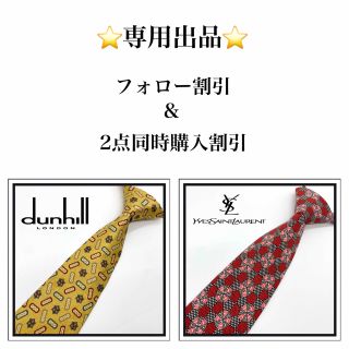 ダンヒル(Dunhill)の☆soya0217様専用☆(ネクタイ)