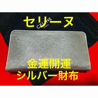 セリーヌ(celine)の定価91300円.新品本物　CELINE セリーヌ　金運開運　長財布 シルバー(長財布)