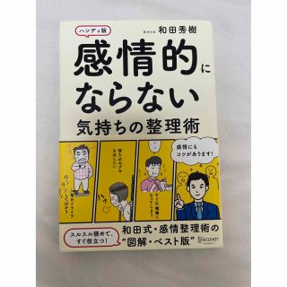 感情的にならない気持ちの整理術(ノンフィクション/教養)