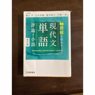 読解を深める現代文単語評論・小説 改訂版(語学/参考書)