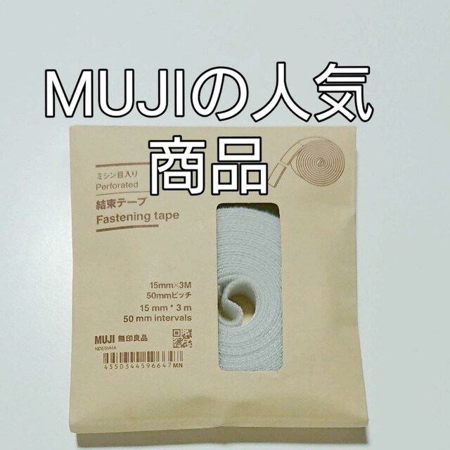 MUJI (無印良品)(ムジルシリョウヒン)の大人気の 無印良品 結束テープ インテリア/住まい/日用品の文房具(テープ/マスキングテープ)の商品写真