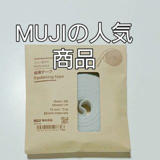 ムジルシリョウヒン(MUJI (無印良品))の大人気の 無印良品 結束テープ(テープ/マスキングテープ)