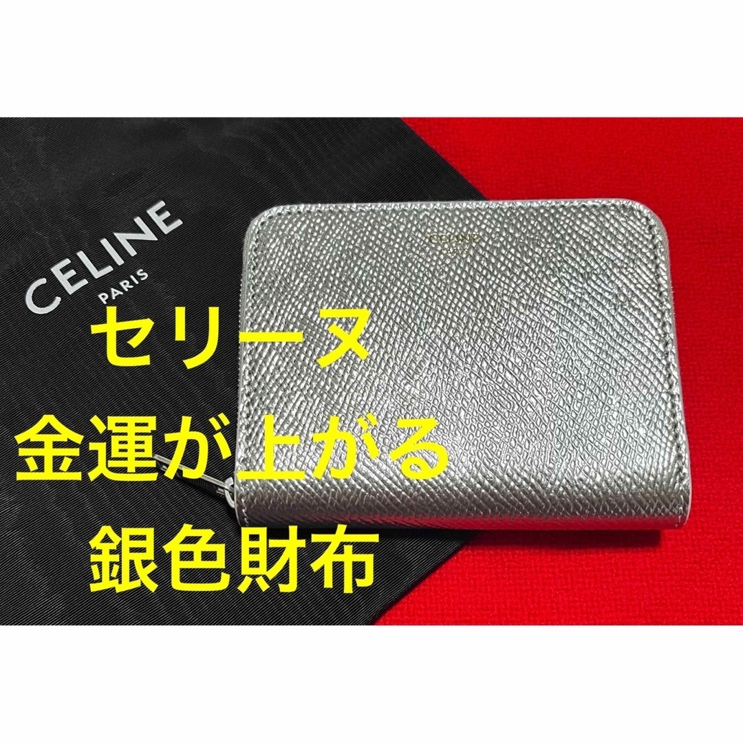 celine(セリーヌ)の新品正規　CELINE セリーヌ　金運開運　ロゴ　折り財布　シルバー　銀 メンズのファッション小物(折り財布)の商品写真