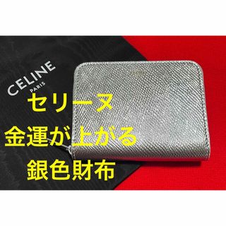 セリーヌ(celine)の新品正規　CELINE セリーヌ　金運開運　ロゴ　折り財布　シルバー　銀(折り財布)