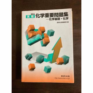 化学重要問題集－化学基礎・化学 ２０１６(語学/参考書)