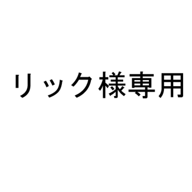 リック様専用の通販 by 縁づくり工房｜ラクマ