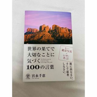 世界の果てで大切なことに気づく100の言葉(その他)