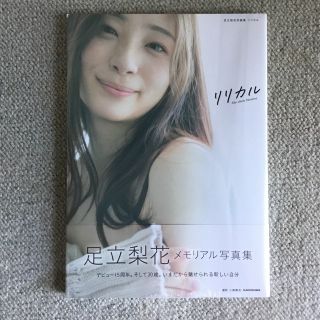 足立梨花　　写真集　　リリカル　　未開封！(アート/エンタメ)