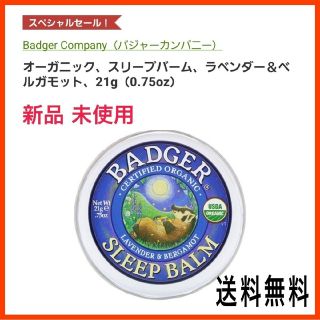 バジャー(Badger)の🛑 限定セール中🌟 新品未使用🌟  オーガニック バーム(エッセンシャルオイル（精油）)