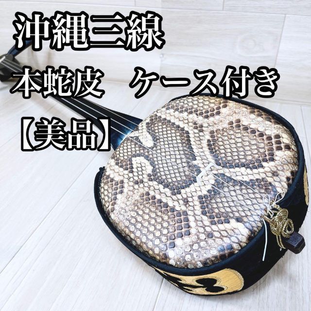 【美品】沖縄 三線 本蛇皮 1枚張り ケース付き 三味線 楽器の弦楽器(その他)の商品写真