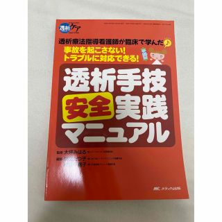 透析手技安全実践マニュアル(語学/参考書)