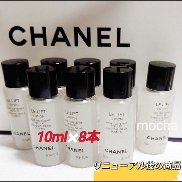 CHANEL(シャネル)の【新品未使用】CHANEL シャネル ル リフト ローション　10ml×8本 コスメ/美容のスキンケア/基礎化粧品(化粧水/ローション)の商品写真