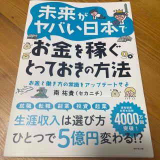 ダイヤモンドシャ(ダイヤモンド社)の未来がヤバい日本でお金を稼ぐとっておきの方法 お金と働き方の常識をアップデートせ(ビジネス/経済)