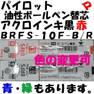 パイロット　油性ボールペン替芯　０.７ｍｍ　黒/赤　各１本　ＢＲＦＳ-１０Ｆ(ペン/マーカー)
