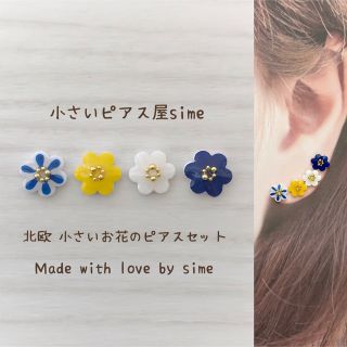 北欧　小さい　お花　ピアス　柄ミックス① simeピアス　イヤリング　対応(ピアス)