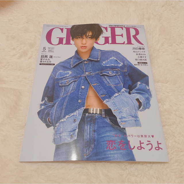 GINGER 5月号 目黒蓮 エンタメ/ホビーの雑誌(ファッション)の商品写真