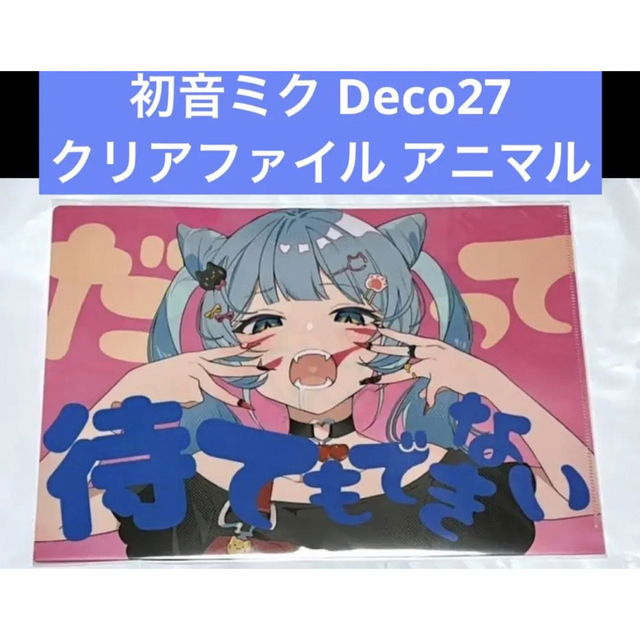 初音ミク Deco27 クリアファイル アニマル