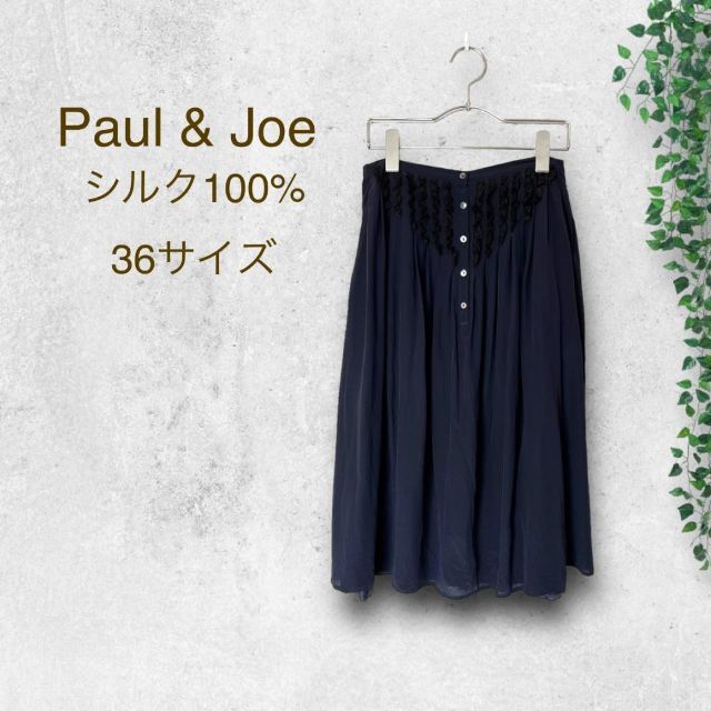 PAUL & JOE(ポールアンドジョー)のPaul & Joe paris シルク100%　ネイビースカート　Sサイズ レディースのスカート(ロングスカート)の商品写真