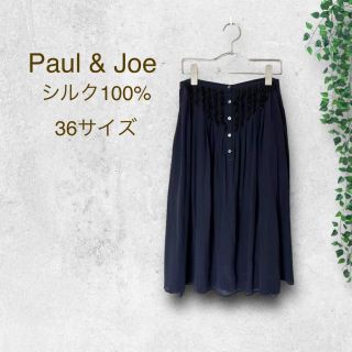 ポールアンドジョー(PAUL & JOE)のPaul & Joe paris シルク100%　ネイビースカート　Sサイズ(ロングスカート)