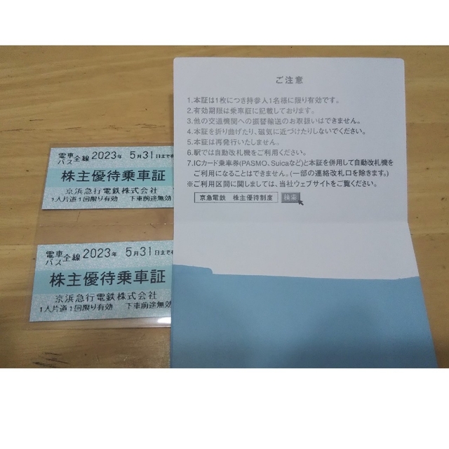 ★京浜急行優待乗車証２枚 ★バス、電車全線共通有効 チケットのチケット その他(その他)の商品写真