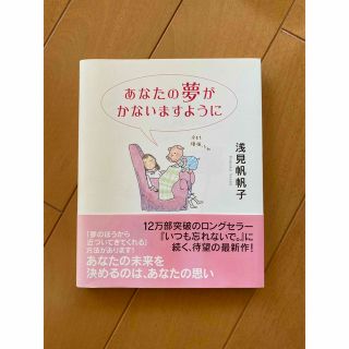 あなたの夢がかないますように 浅見帆帆子(文学/小説)