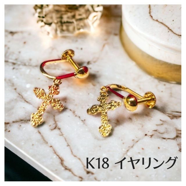 K18 十字架 クロスモチーフ イヤリング ゴールド 18金 イエロー