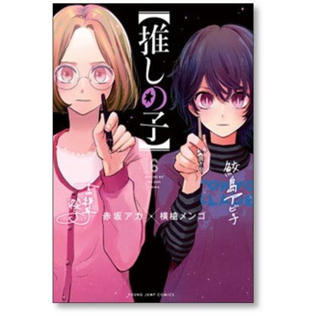 『推しの子』漫画　1-11巻セット　非全巻セット　赤坂アカ  横槍メンゴ