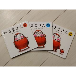 だるまさん「が」「の」「と」　３冊セット(絵本/児童書)