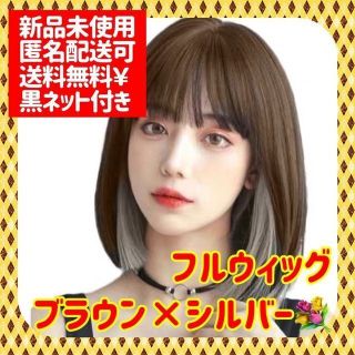 【○再入荷○】フルウィッグ　コスプレ　普段使い　医療用　ボブ　ブラウン　シルバー(ショートストレート)