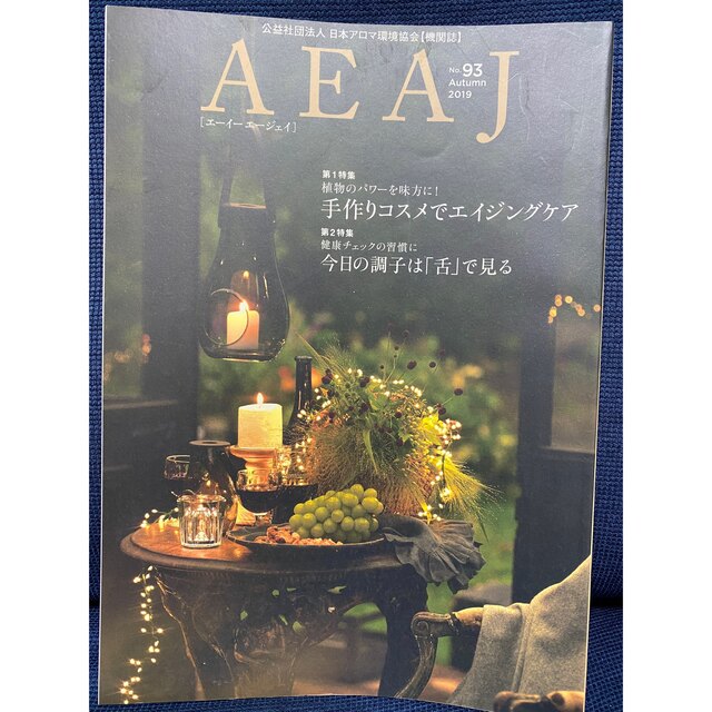 AEAJ 日本アロマ環境協会機関誌 バックナンバー4冊セット エンタメ/ホビーの本(健康/医学)の商品写真