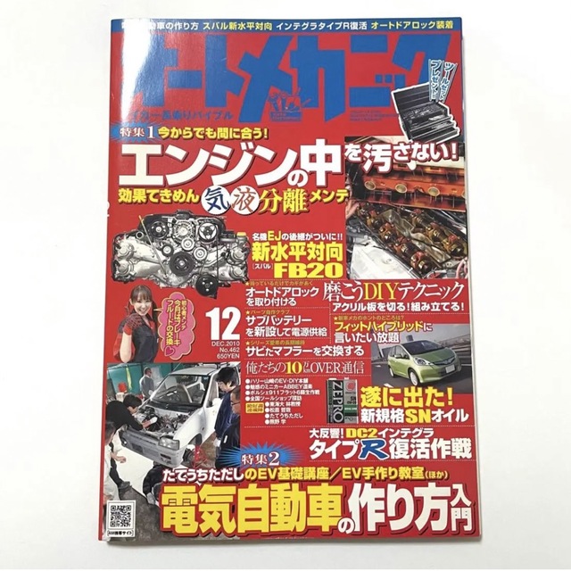 オートメカニック 2010年12月号 雑誌 エンタメ/ホビーの雑誌(車/バイク)の商品写真