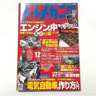 オートメカニック 2010年12月号 雑誌(車/バイク)