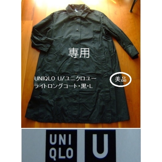 UNIQLO(ユニクロ)の専用★UNIQLO U/ユニクロユーのライトロングコート･黒･L レディースのジャケット/アウター(ロングコート)の商品写真