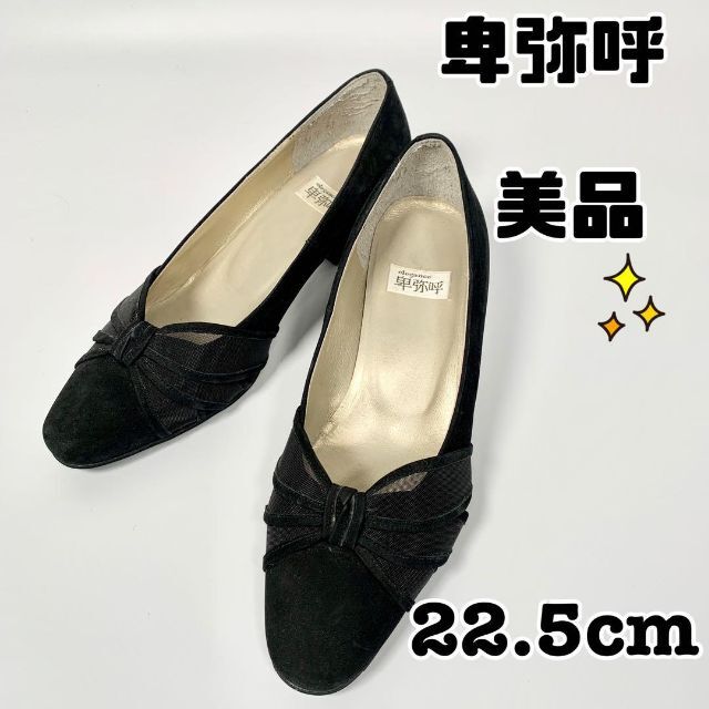 卑弥呼 - 【美品】卑弥呼 パンプス スエード 黒 ブラック リボン 22.5cmの通販 by ゆりず shop|ヒミコならラクマ