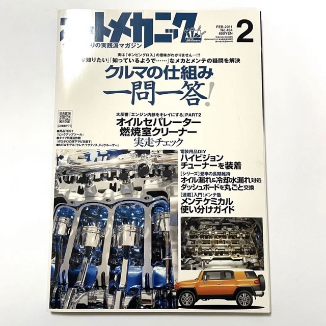 オートメカニック 2011年2月号 雑誌 エンタメ/ホビーの雑誌(車/バイク)の商品写真