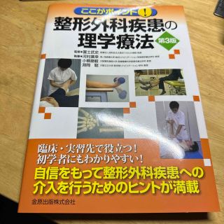 ここがポイント！整形外科疾患の理学療法 第３版(健康/医学)