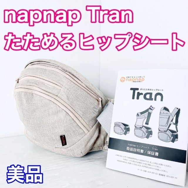 napnap たためる　ヒップシート　Tran トラン　台座単品　シープベージュ